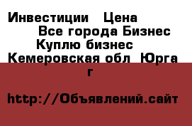 Инвестиции › Цена ­ 2 000 000 - Все города Бизнес » Куплю бизнес   . Кемеровская обл.,Юрга г.